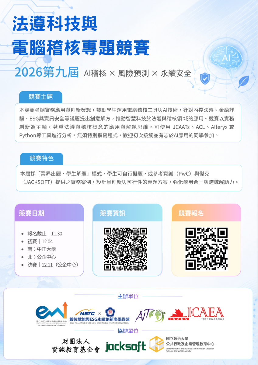 中正大學「2026法遵科技與電腦稽核專題競賽」