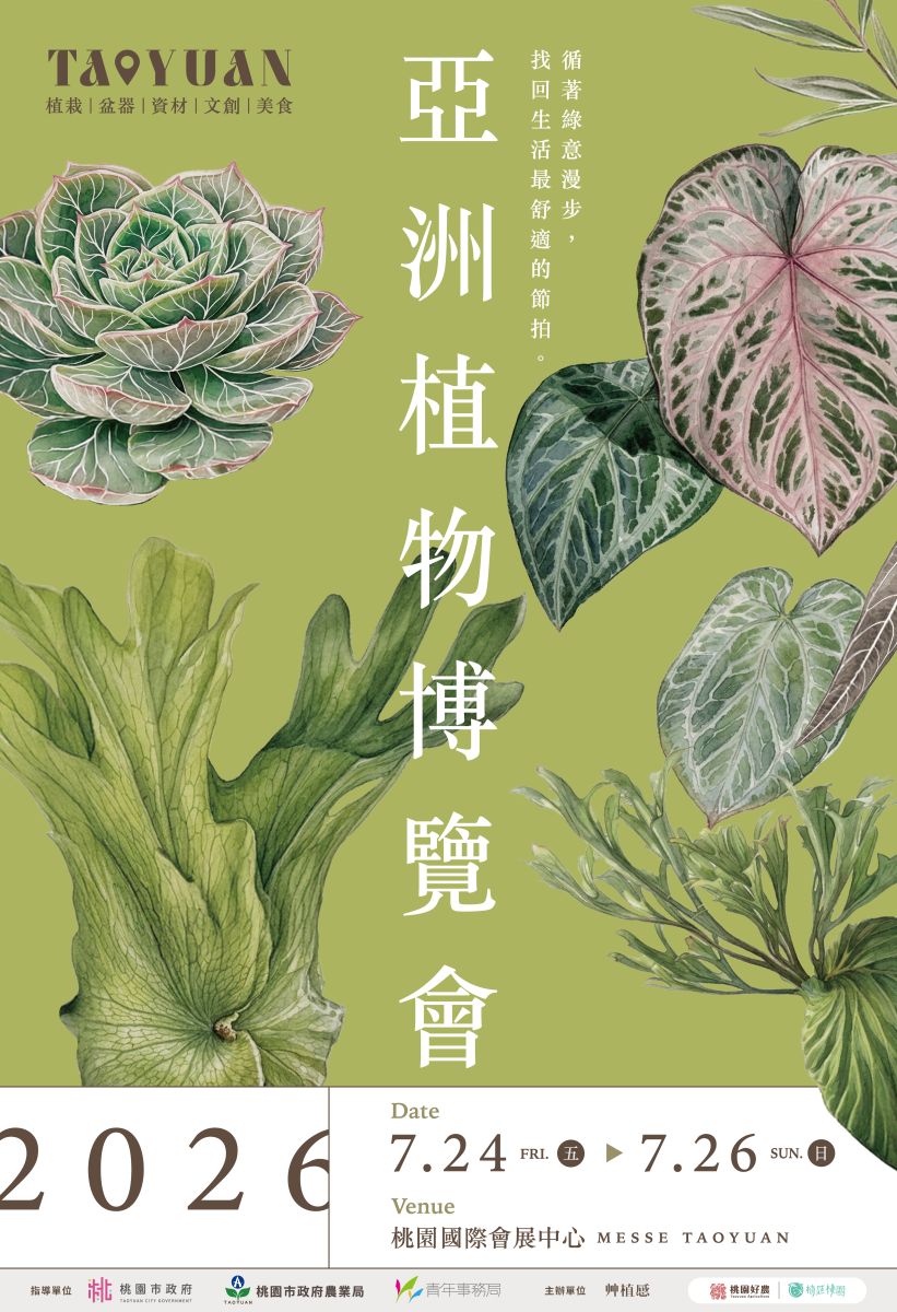 亞洲植物博覽會
