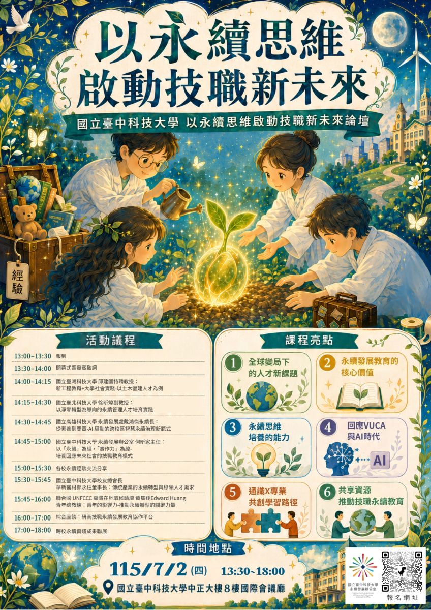 國立臺中科技大學辦理「以永續思維啟動技職新未來論壇」活動