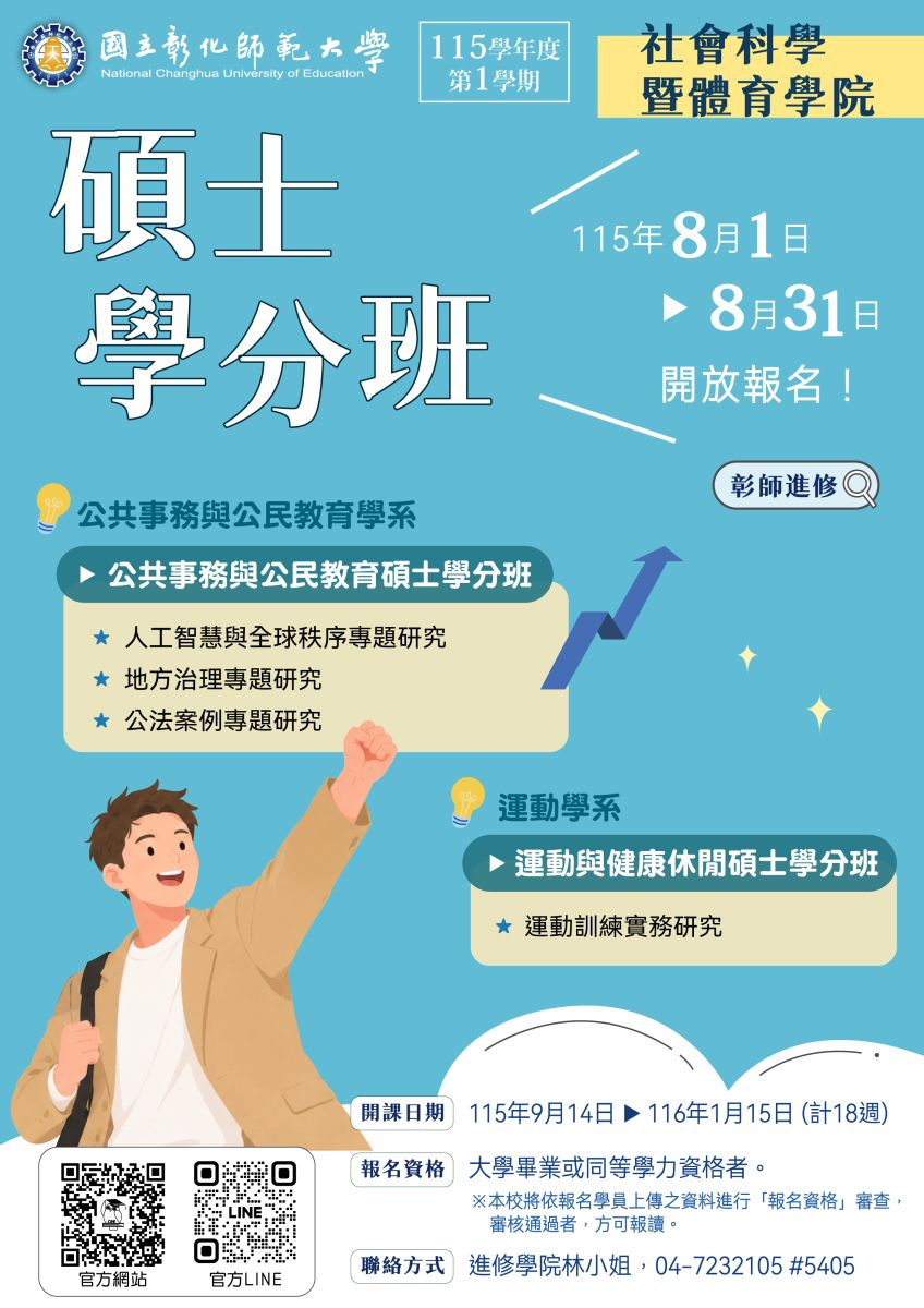 國立彰化師範大學碩士學班招生訊息1