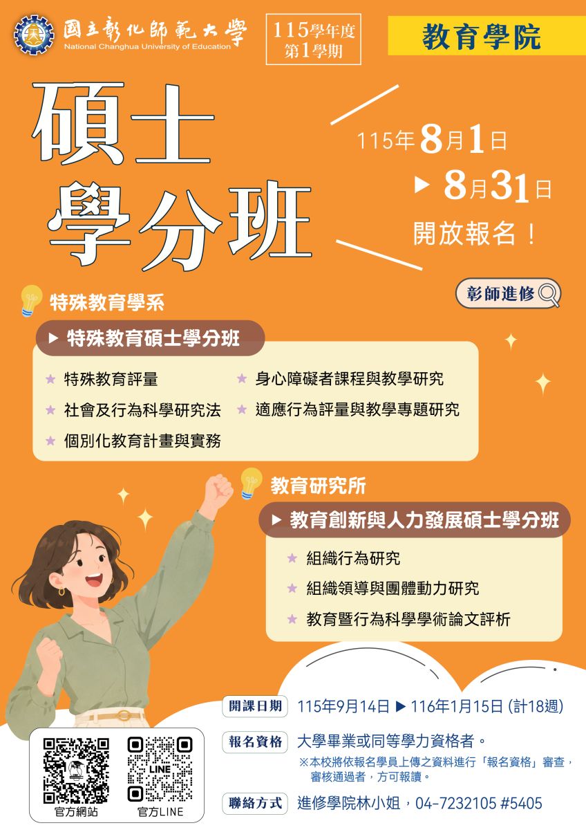 國立彰化師範大學碩士學班招生訊息3