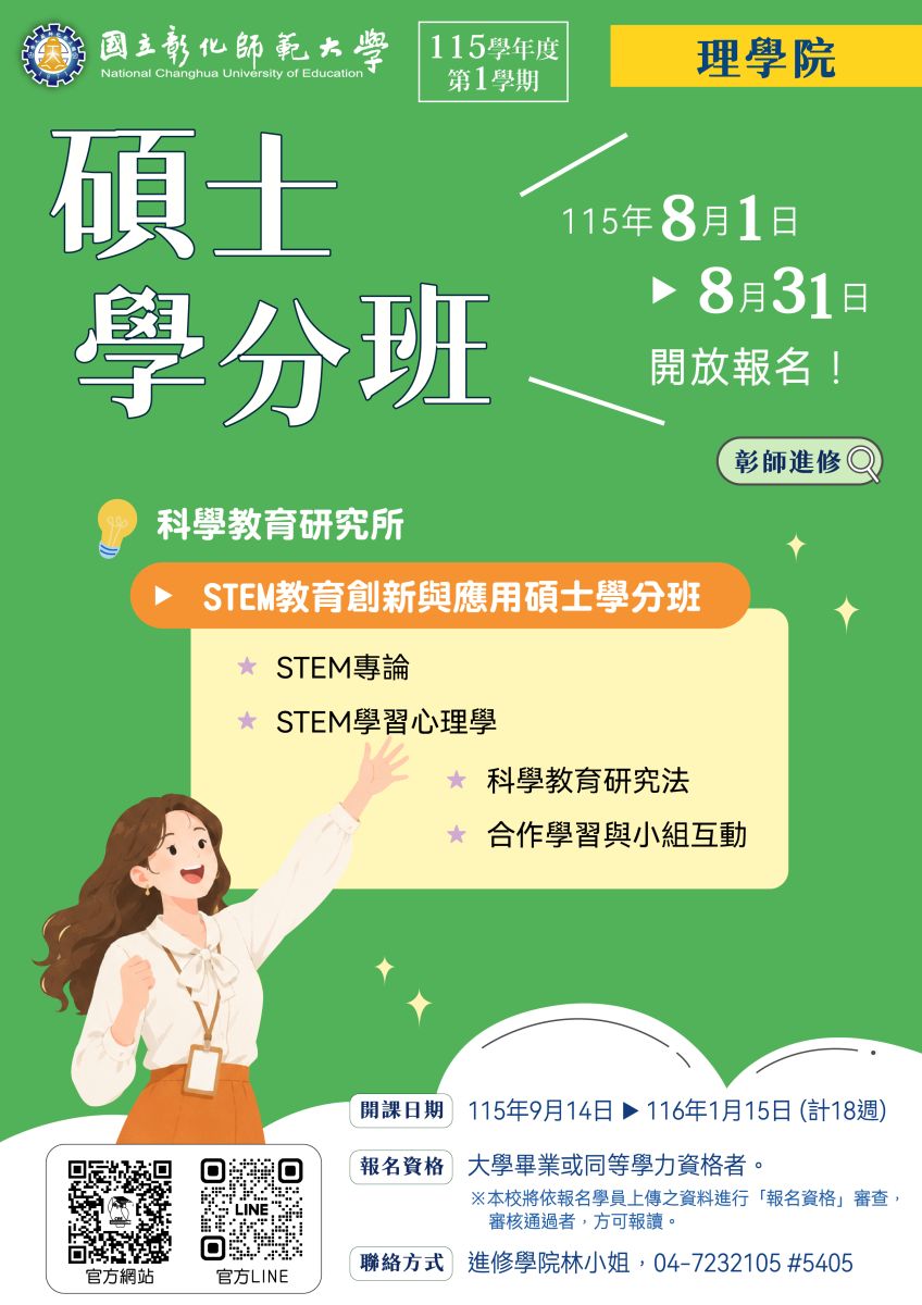 國立彰化師範大學碩士學班招生訊息1