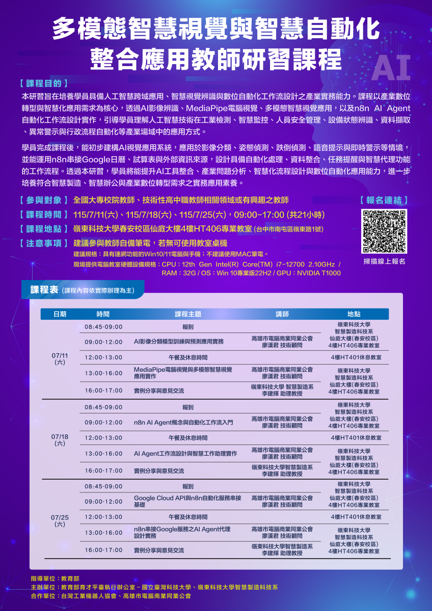 多模態智慧視覺與智慧自動化整合應用教師研習課程