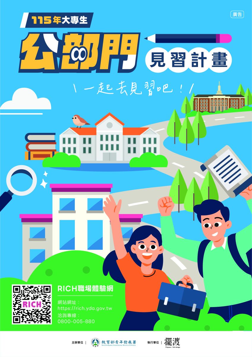 大專生公部門見習計畫