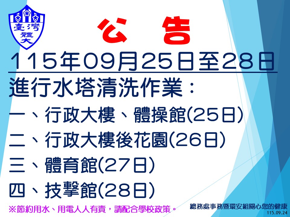 【水塔清洗作業】115年09月25日至28日進行水塔清洗作業，不便之處，敬請見諒。
