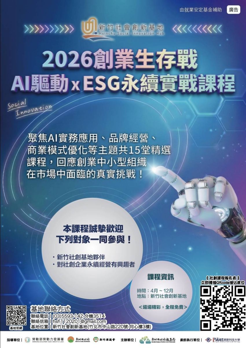 新竹社會創新基地HsinchuSocialInnovationHub-2026創業生存戰 AI驅動xESG永續實戰課程