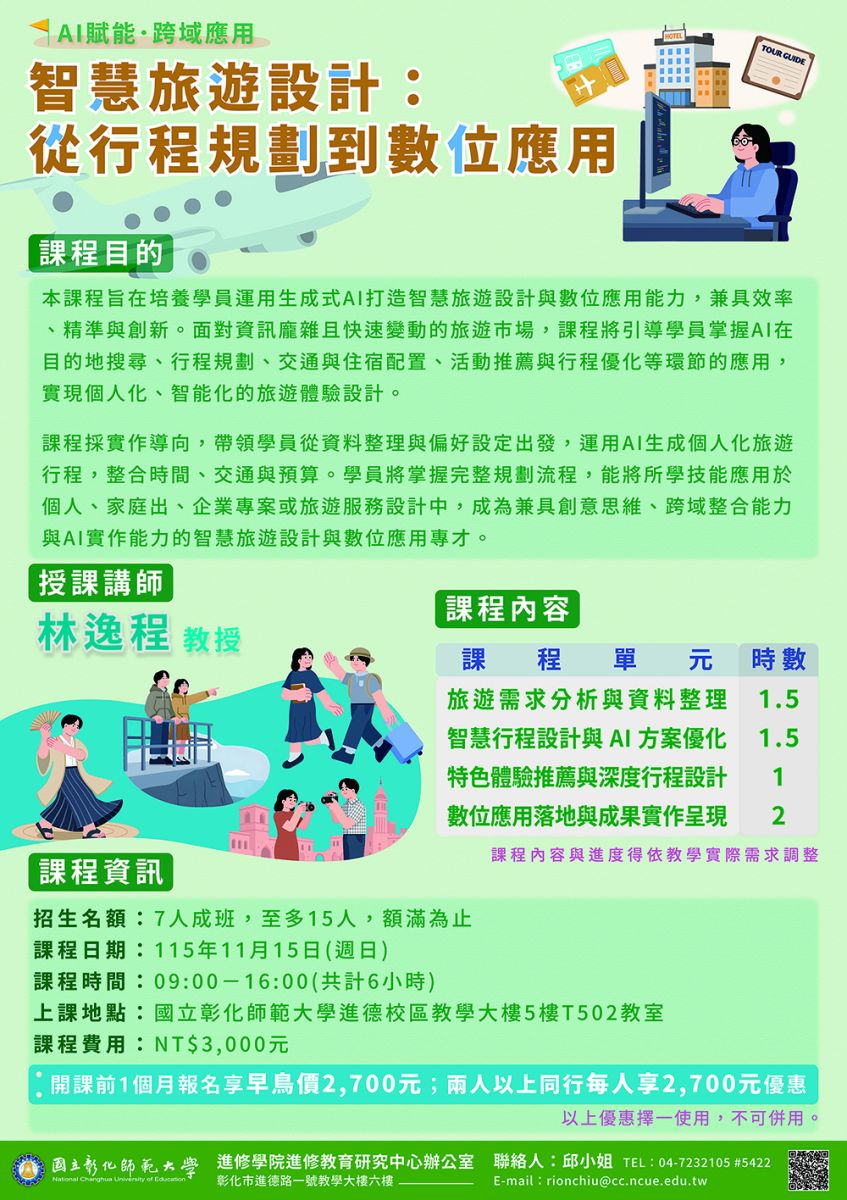 智慧旅遊設計推廣教育課程