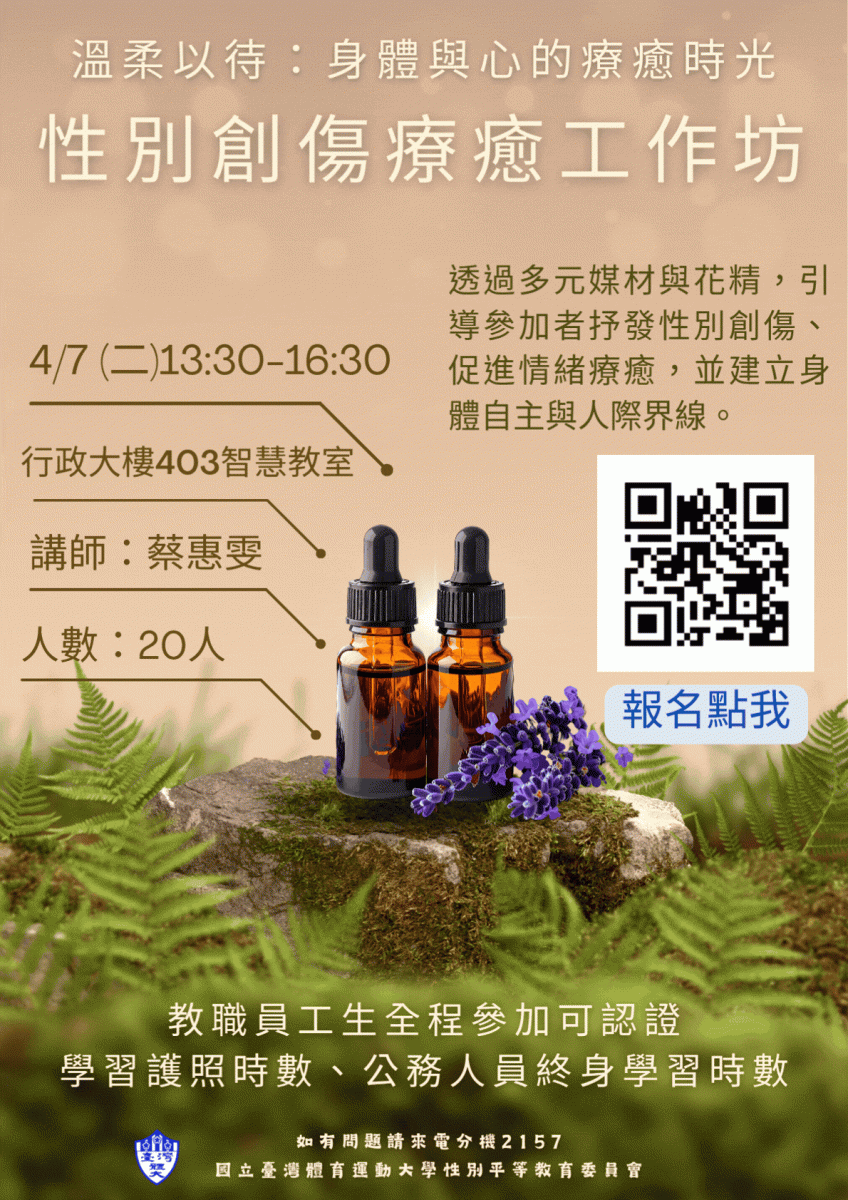 性別創傷療癒工作坊─花精體驗