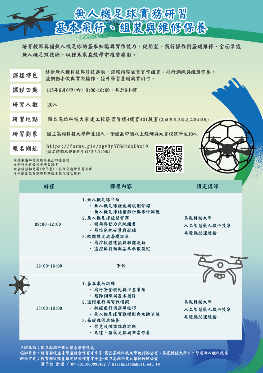 無人機足球實務研習