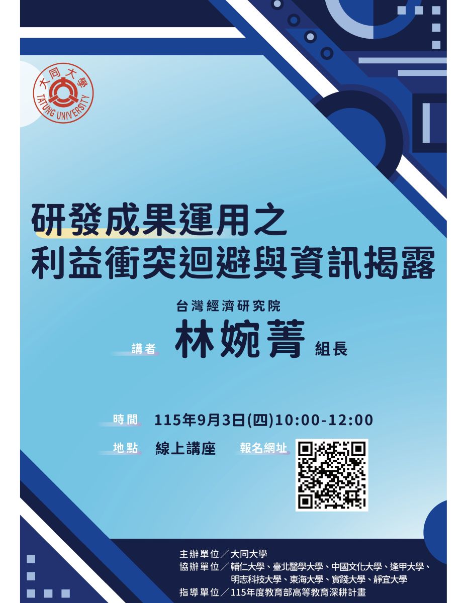 研發成果運用之利益衝突迴避及資訊揭露_活動海報
