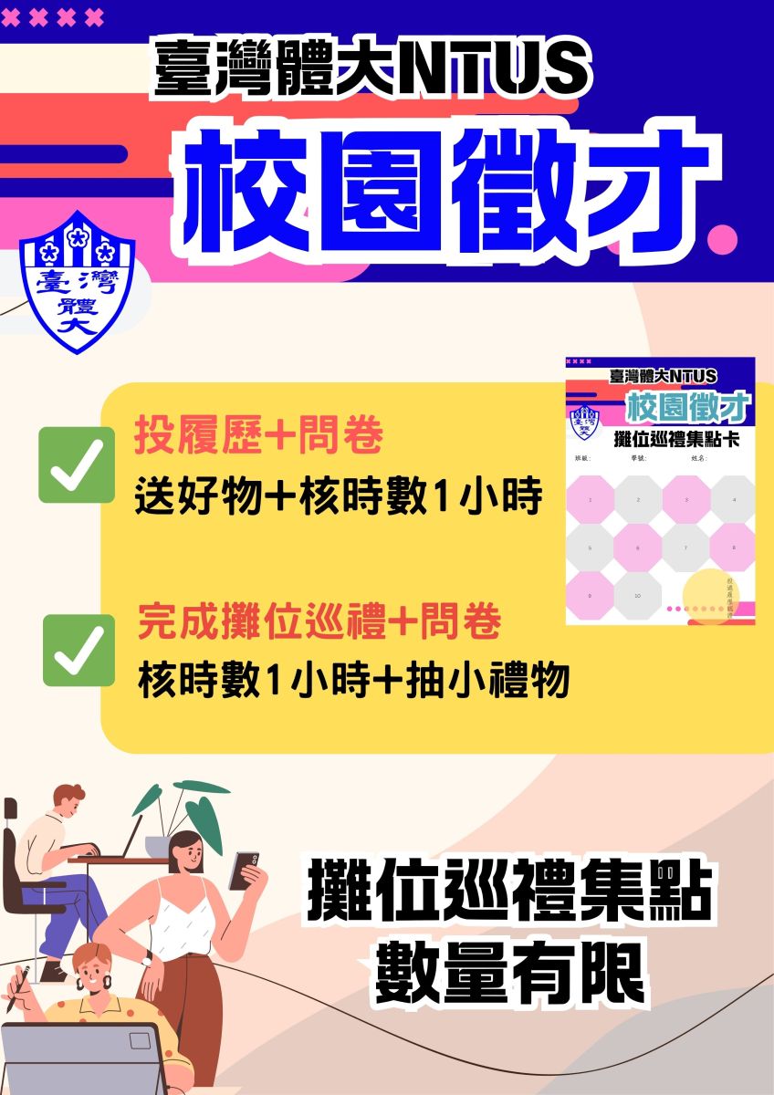 徵才活動集章海報