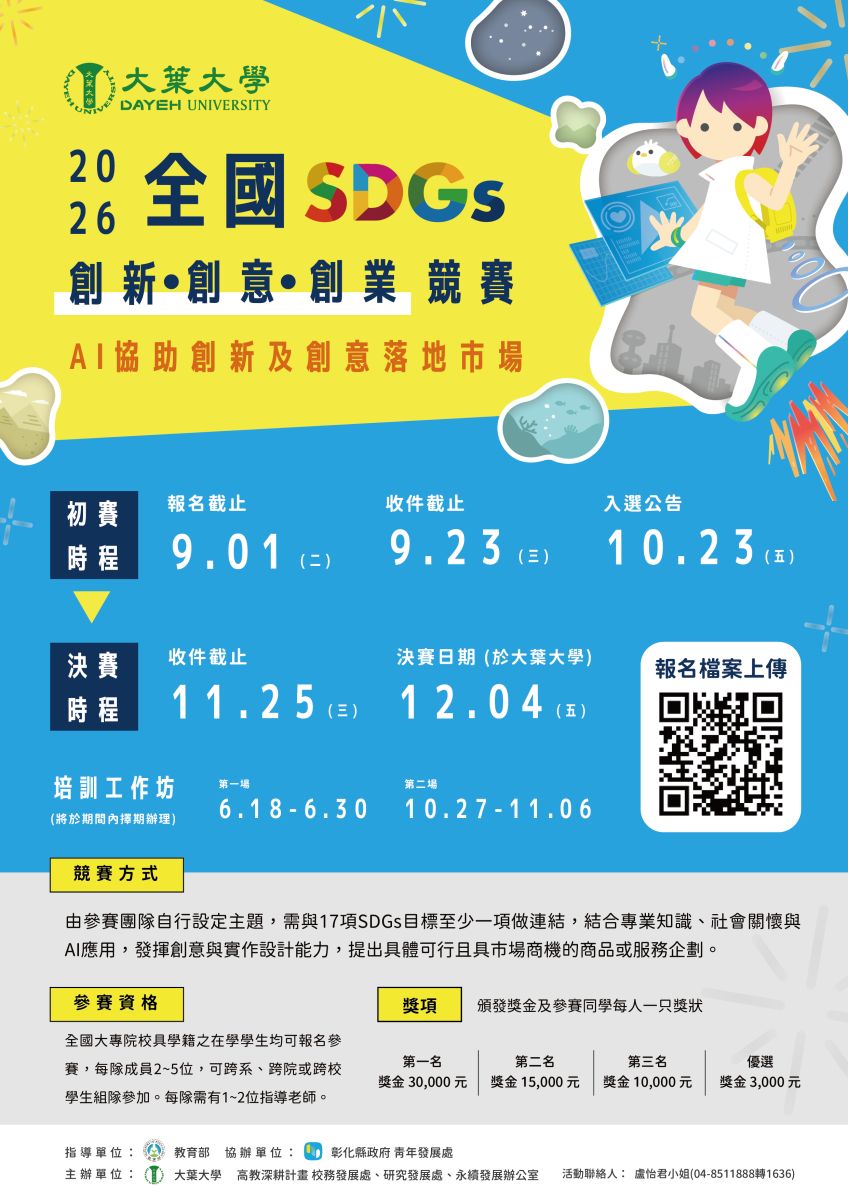 「115年全國SDGs創新創意創業競賽」