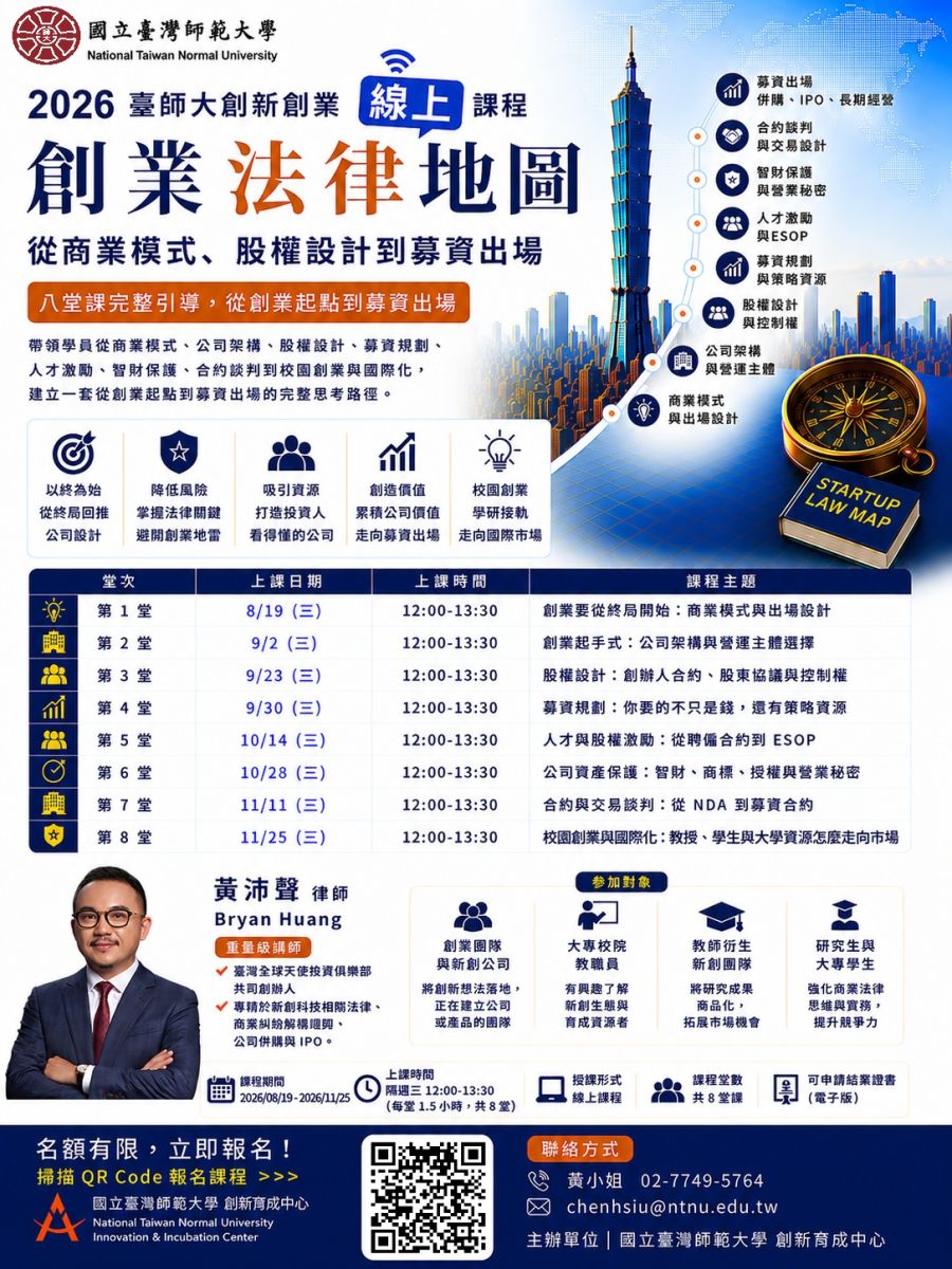國立臺灣師範大學線上論壇課程