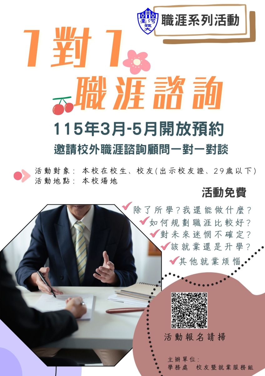 1對1職涯諮詢活動海報