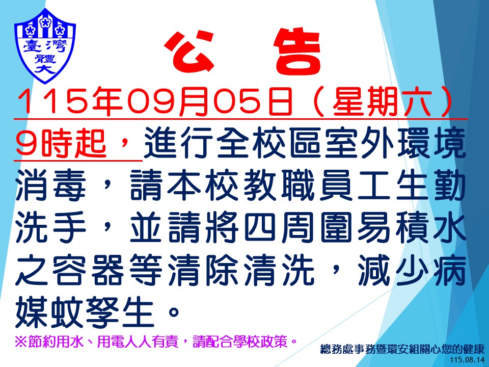 消毒公告