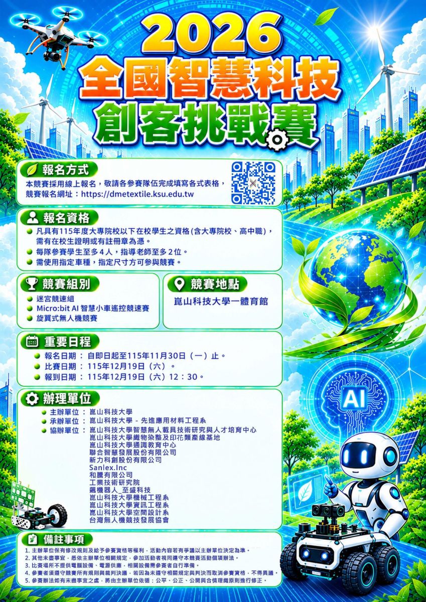 2026全國智慧科技創客挑戰賽