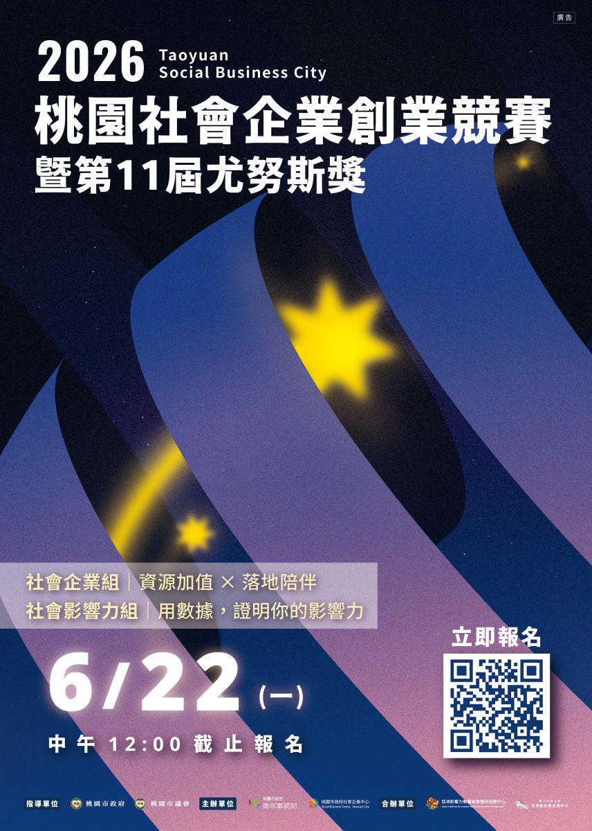 「2026桃園社會企業創業競賽暨第十一屆尤努斯獎」競賽