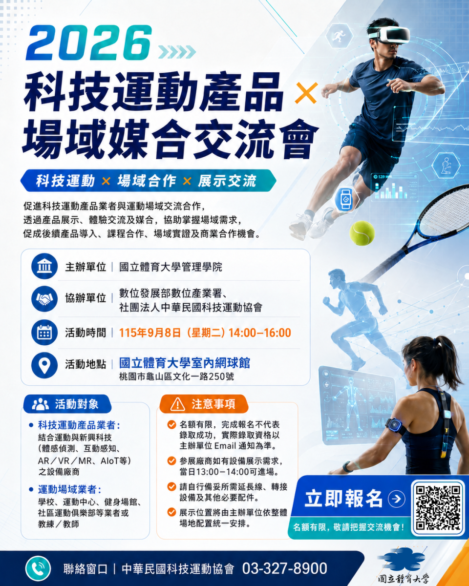 「科技運動產品體驗x教學x場域應用交流會」
