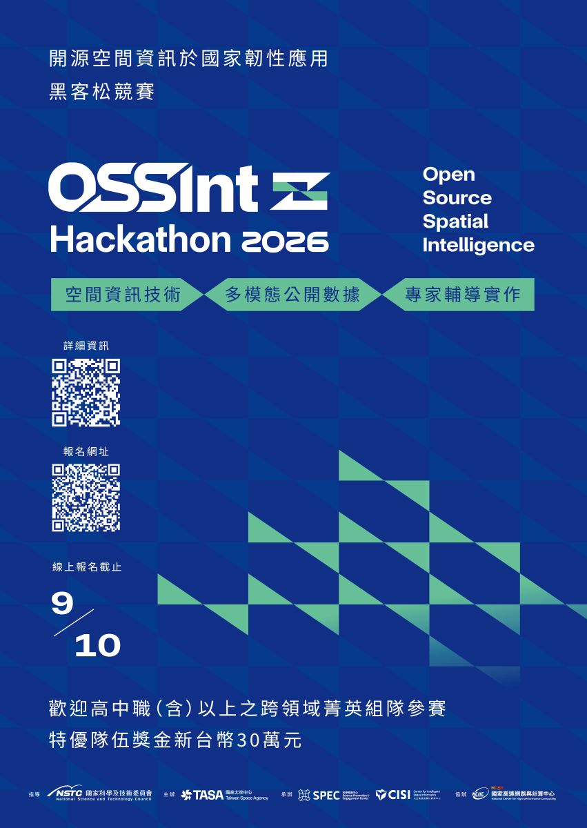 「2026 開源空間資訊於國家韌性應用黑客松競賽（OSSInt 2026）」