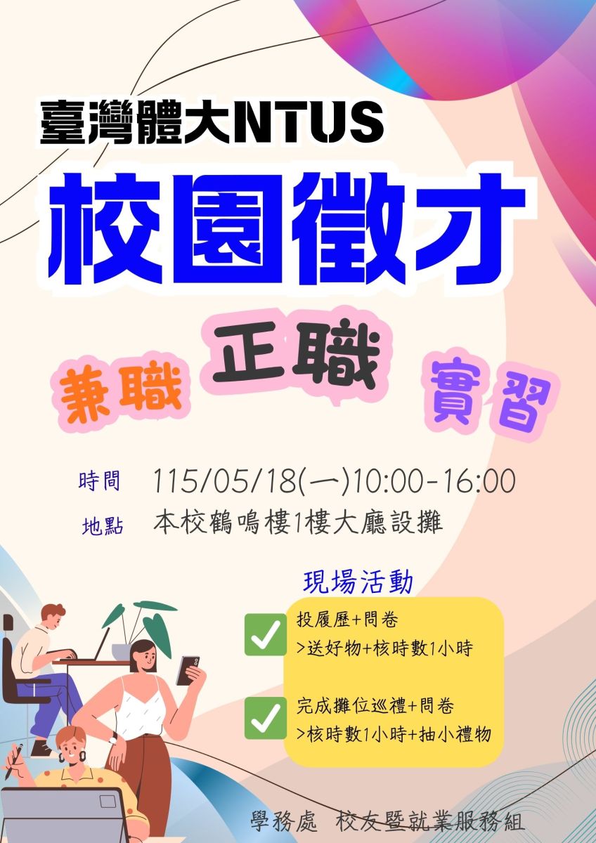 校園徵才海報1