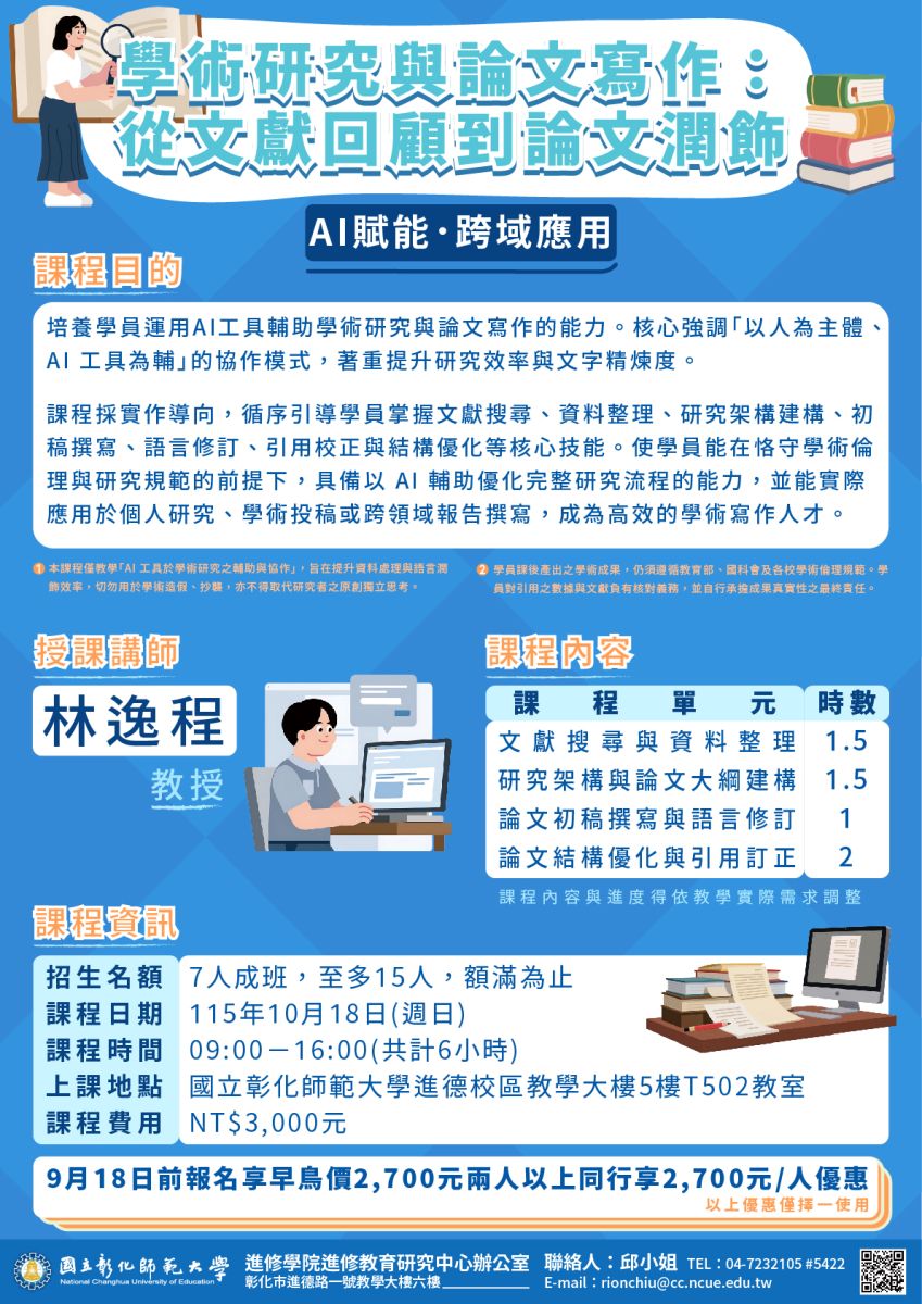 AI應用學術研究與論文寫作推廣教育課程