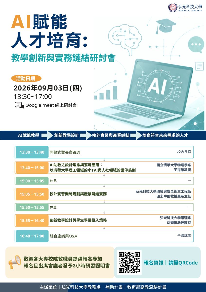 AI賦能人才培育教學創新與實務鏈結線上研習