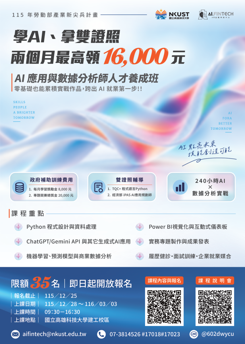 國立科技大學辦理115年產業新尖兵計畫-AI應用與數據分析師人才養成班招生DM