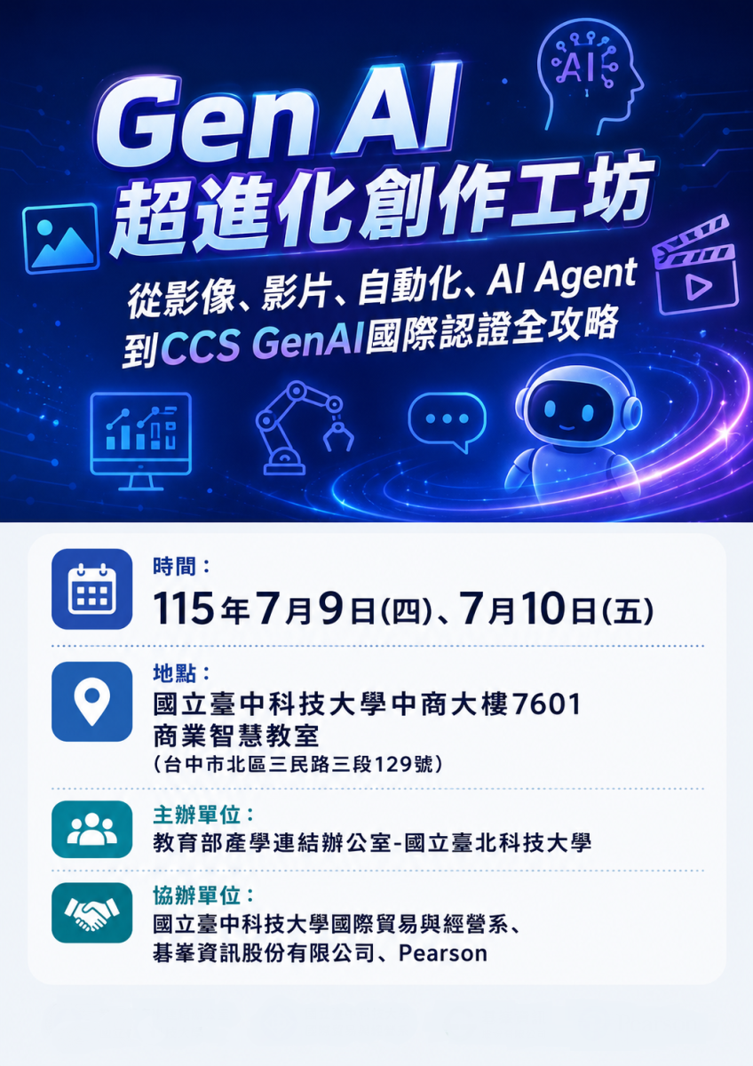 Gen AI超進化創作工坊：從影像、影片、自動化、AI Agent到CCS GenAI國際認證全攻略教師研習