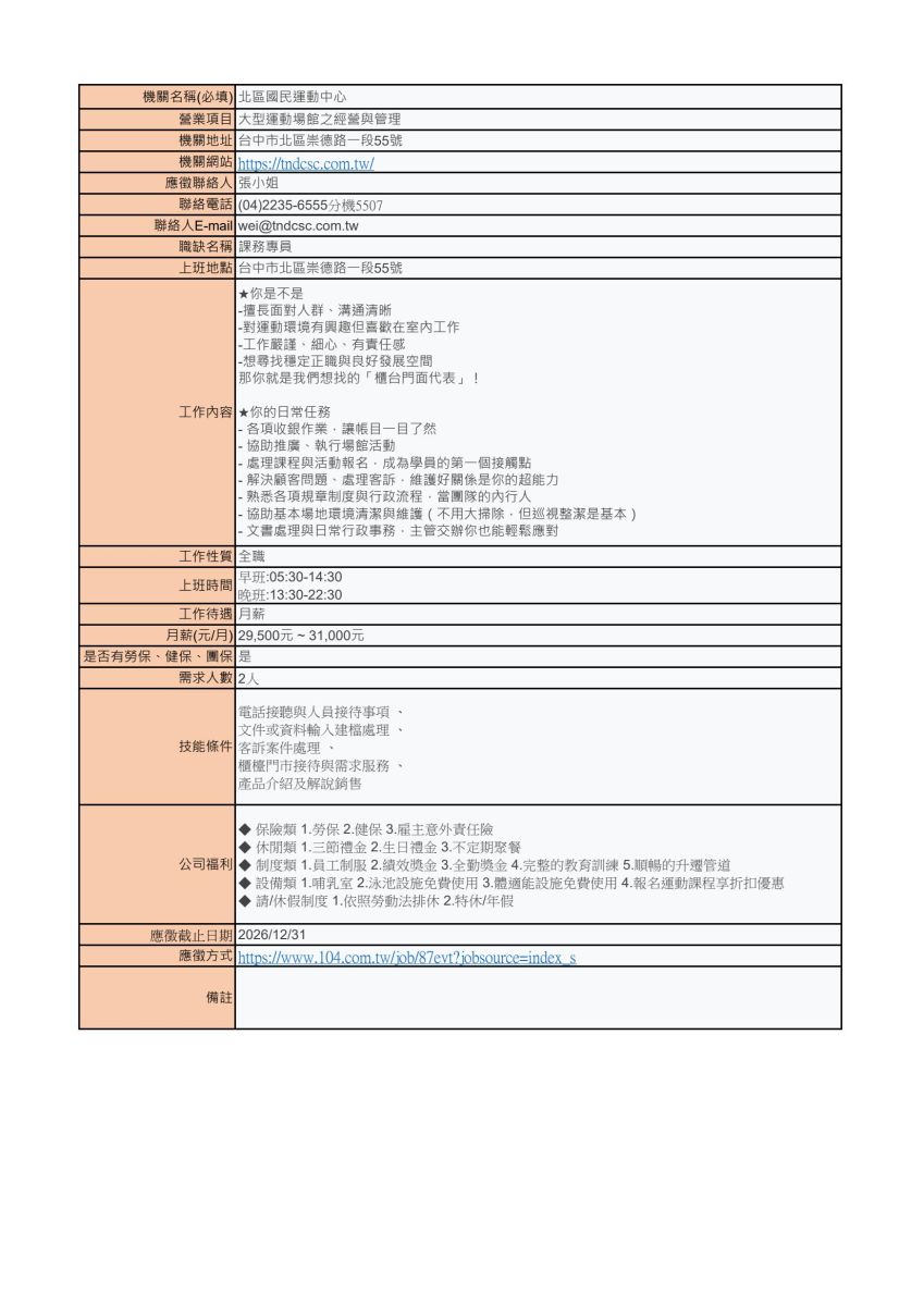 北區運動中心徵才