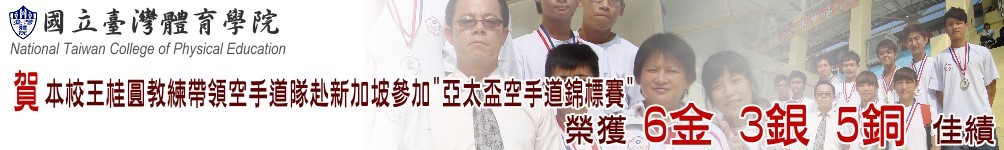 本校王桂圓教練帶領空手道隊赴新加坡參加【亞太盃空手道錦標賽】榮獲 6金/ 3銀/ 5銅 佳績