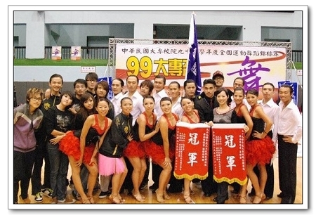 恭賀!本校休閒系運動舞蹈專長榮獲大專校院99學年度全國運動舞蹈錦標賽團體舞冠軍、團體總錦標 殊榮
